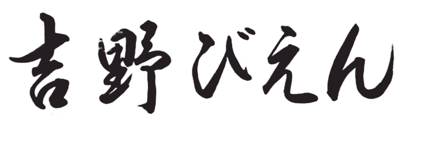 吉野びえん