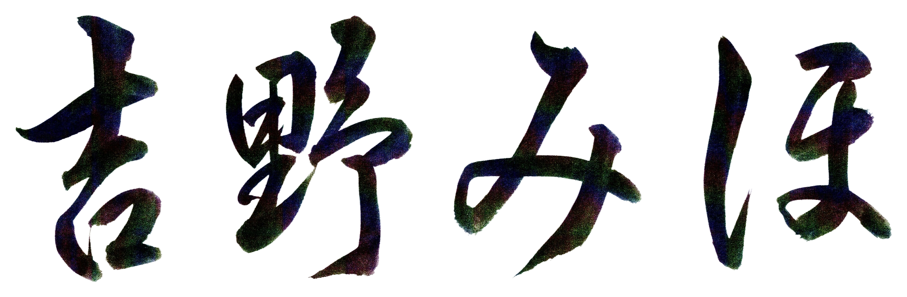 吉野みほ