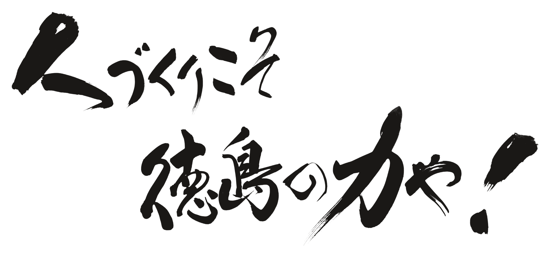 本人の書「人づくりこそ徳島の力や！」
